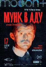 Мунк в аду. Премьерный показ