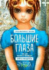 Большие глаза. Специальный показ