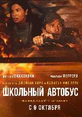 Школьный автобус
