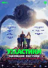Ужастики. Ожившие рисунки