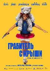 Грабитель с крыши
