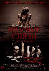 Опасные связи
