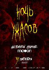 Ночь ужасов: на тёмной стороне mooon