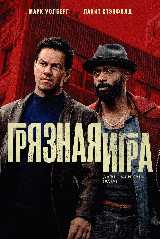 Грязная игра