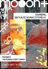 Камера: зеркало и инструмент. Лекция Марьяны Карпович