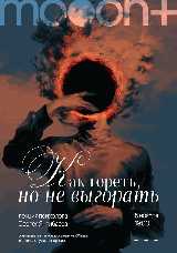 Как гореть, но не выгорать? Лекция Сергея Янгибаева