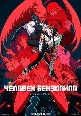 Человек-бензопила. Фильм: История Резе