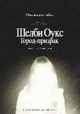 Шелби Оукс. Город-призрак