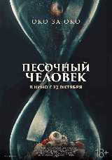 Песочный человек