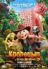 Кролецып и Сурок Времени