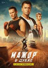 Мажор в Дубае