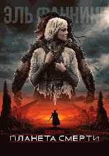 Хищник: Планета смерти