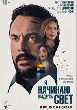 Я начинаю видеть свет
