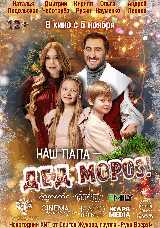 Наш папа – Дед Мороз