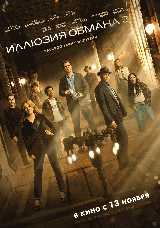 Иллюзия обмана 3