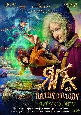 Яга на нашу голову