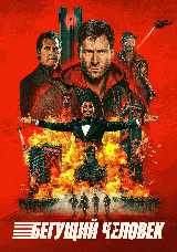 Бегущий человек