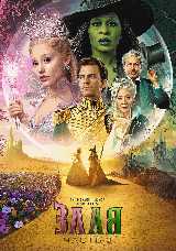 Злая. Часть 2