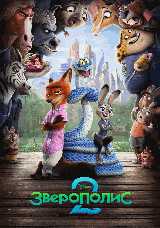 Зверополис 2