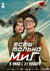 Есть только МиГ