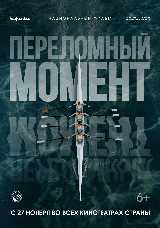 Переломный момент