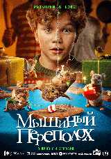 Мышиный переполох