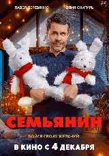 Семьянин