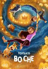 Только во сне