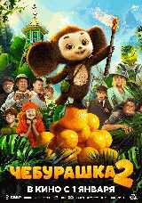 Чебурашка 2
