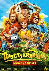 Простоквашино