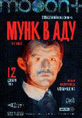 Мунк в аду. Специальный показ