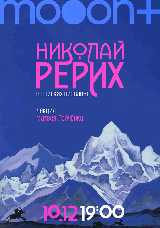 Николай Рерих: в поисках нирваны. Лекция Матвея Лейчёнка