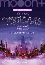 Пупелль из города дымоходов. Специальный показ