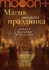 Магия зимнего праздника: этикет, подарки и гадания