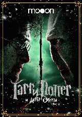 Гарри Поттер и Дары Смерти: Часть II