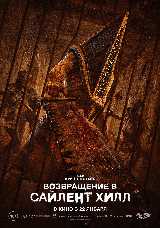 Возвращение в Сайлент Хилл