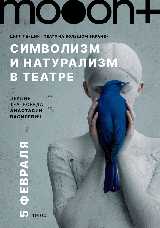 Символизм и натурализм в театре. Лекция Анастасии Василевич