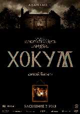 Хокум