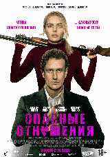 Опасные отношения