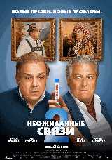 Неожиданные связи 2