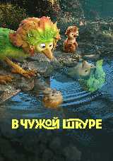 В чужой шкуре