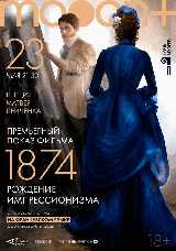 1874: Рождение импрессионизма. Премьера