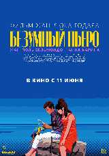 Безумный Пьеро
