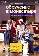 Обручение в монастыре