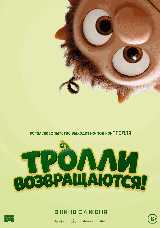 Тролли возвращаются!
