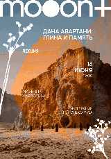 Дана Авартани: Глина и память