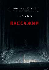 Пассажир
