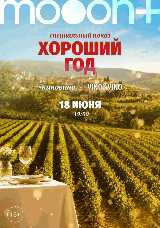 #киновино. «Хороший год»