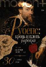 Рубенс: кровь и плоть барокко
