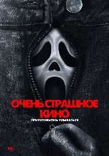 Очень страшное кино 6